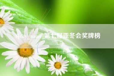南京第七届亚冬会奖牌榜