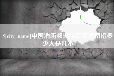 南京中国消防救援学院在河南招多少人是几本
