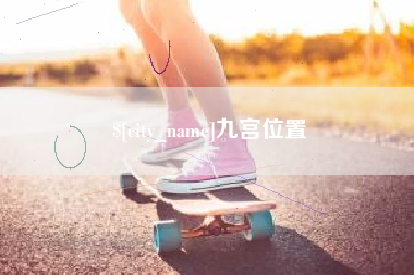南京九宫位置