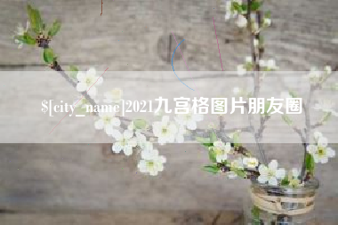 南京2021九宫格图片朋友圈