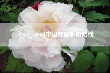 南京中国地图旅游路线