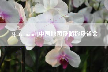 南京中国地图及简称及省会