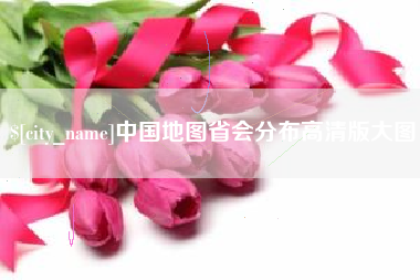 南京中国地图省会分布高清版大图