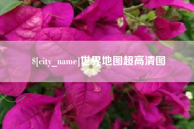 南京世界地图超高清图