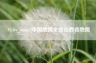 南京中国地图全图山西省地图