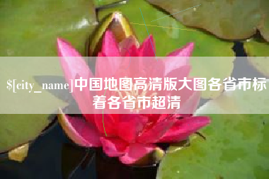 南京中国地图高清版大图各省市标着各省市超清
