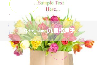 南京九宫格牌子