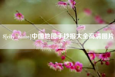 南京中国地图手抄报大全高清图片