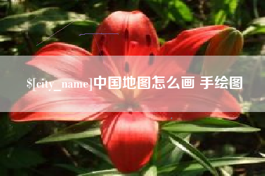 南京中国地图怎么画 手绘图