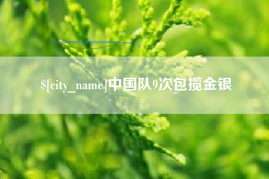 南京中国队9次包揽金银