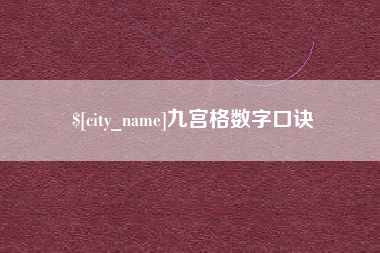 南京九宫格数字口诀