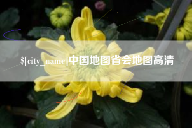 南京中国地图省会地图高清