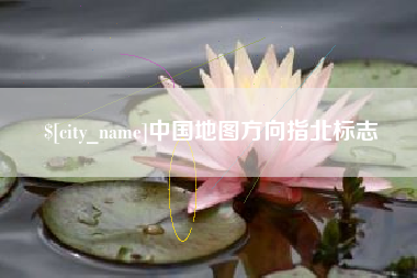 南京中国地图方向指北标志