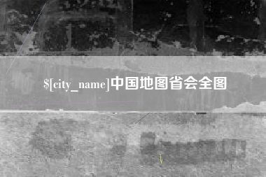 南京中国地图省会全图