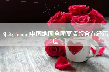 南京中国地图全图高清版含有经纬度