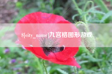 南京九宫格图形游戏