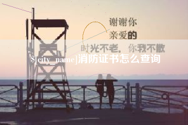 南京消防证书怎么查询