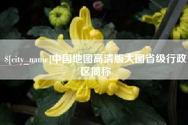 南京中国地图高清版大图省级行政区简称