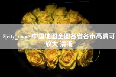 南京中国地图全图各省各市高清可放大 清晰