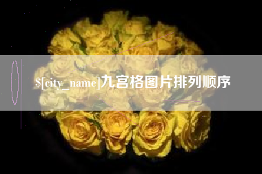 南京九宫格图片排列顺序