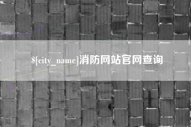 南京消防网站官网查询
