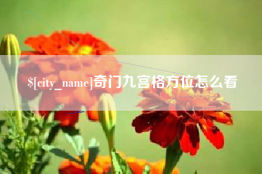 南京奇门九宫格方位怎么看