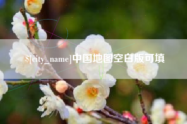 南京中国地图空白版可填
