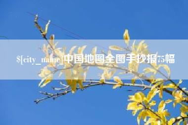 南京中国地图全图手抄报75幅