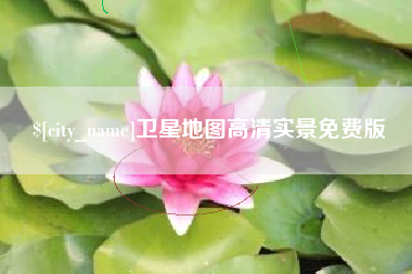 南京卫星地图高清实景免费版