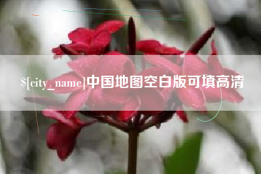 南京中国地图空白版可填高清