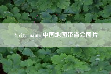 南京中国地图带省会图片