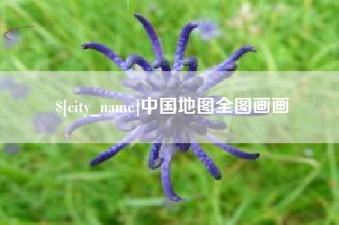 南京中国地图全图画画