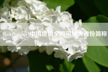 南京中国地图全图可放大省份简称