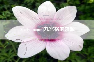 南京九宫格的来源