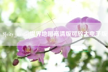 南京世界地图高清版可放大电子版