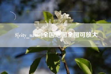 南京全国地图全图可放大