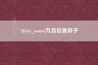 南京九宫位置房子