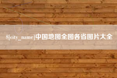 南京中国地图全图各省图片大全