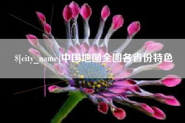 南京中国地图全图各省份特色