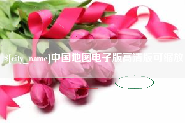 南京中国地图电子版高清版可缩放