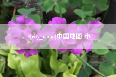 南京中国地图 市