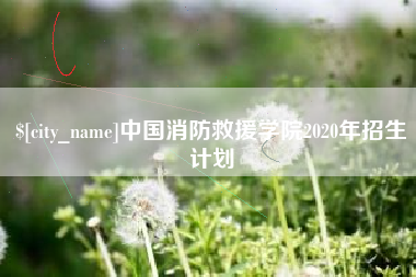 南京中国消防救援学院2020年招生计划