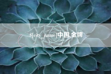 南京中国,金牌