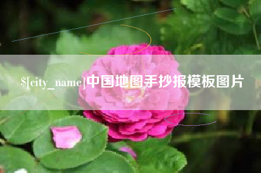 南京中国地图手抄报模板图片