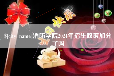 南京消防学院2024年招生政策加分了吗