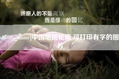 南京中国地图轮廓 可打印有字的图片