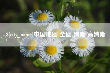 南京中国地图 全图 清晰 高清晰