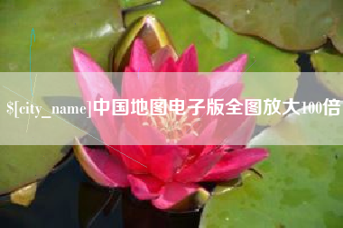 南京中国地图电子版全图放大100倍
