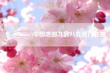 南京中国地图九宫八卦死门在哪