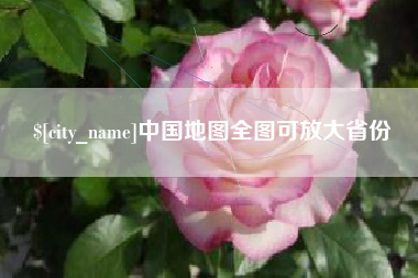 南京中国地图全图可放大省份